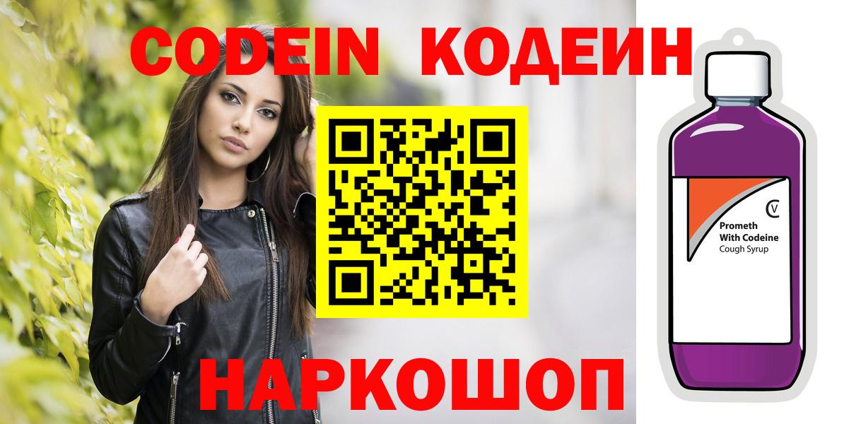 Новоалександровск  Кодеин Purple Drank  Вход с VPN 